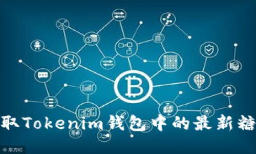 如何获取Tokenim钱包中的最新糖果奖励