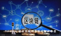 Tokenim：安全高效的多签名