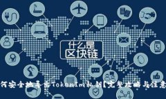 : 如何安全地导出TokenIm私